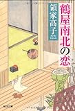鶴屋南北の恋 (光文社文庫 り 5-1 光文社時代小説文庫)