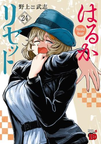 はるかリセット コミック 1-24巻セット (秋田書店) | 野上武志 |本