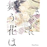 まことしやかに舞う花は (Canna Comics)