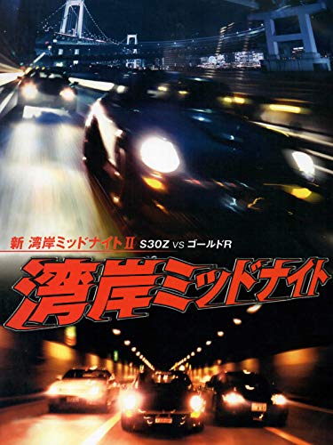 新湾岸ミッドナイト S