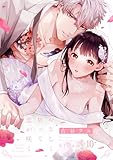 やさしく契って恋が咲く bloom.10《カノンミア》 やさしく契って恋が咲く《カノンミア》 (カノンミアコミックス)