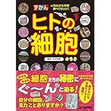 ヒトの細胞 ずかん