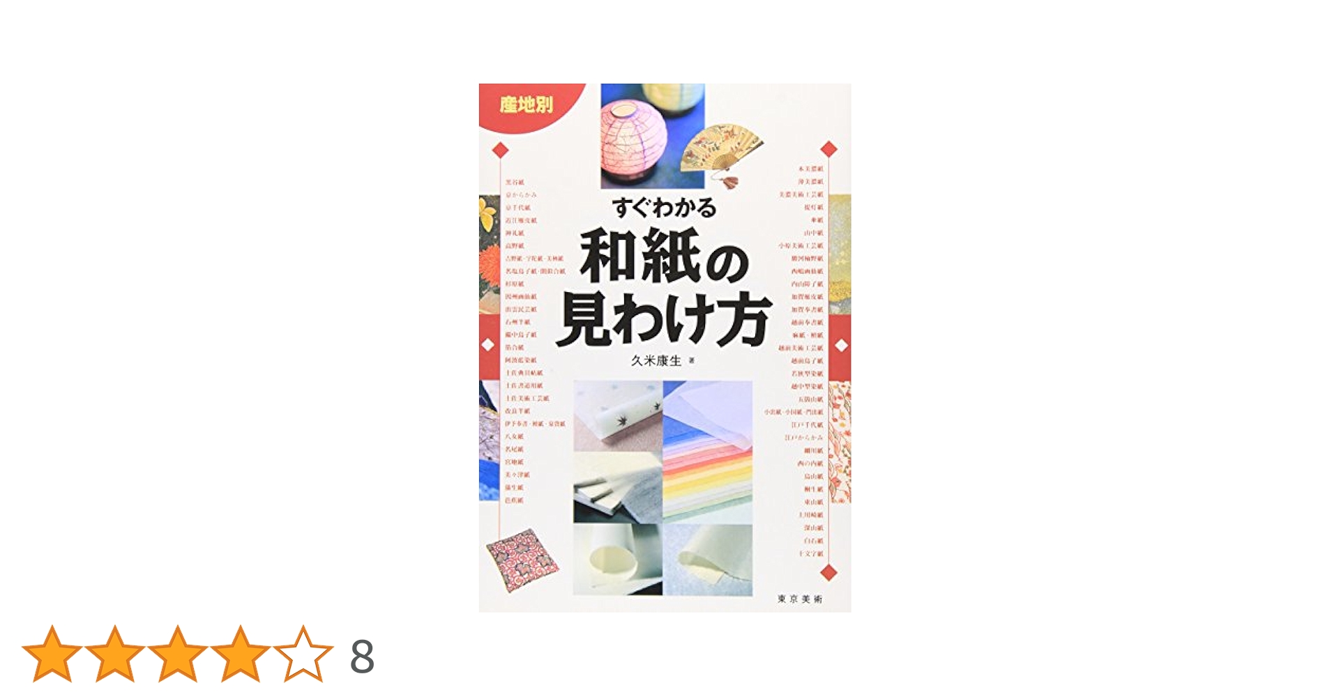 京のからかみと千代紙/久米康生/中古本!! 京のからかみと千代紙/久米康生/中古本!! 京のからかみと