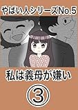 やばい人シリーズNo.5 私は義母が嫌い