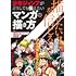 週刊少年ジャンプ編集部「描きたい!!を信じる 少年ジャンプがどうしても伝えたいマンガの描き方」