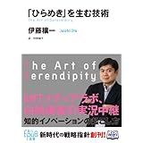 「ひらめき」を生む技術 (角川ＥＰＵＢ選書)