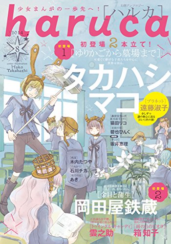 Haruca 8 幻想コレクション タカハシマコ の感想 1レビュー ブクログ