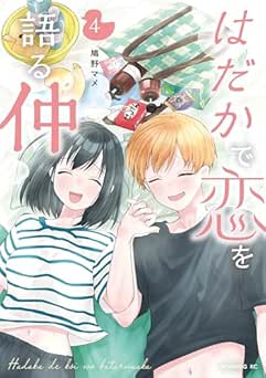 [鳩野マメ] はだかで恋を語る仲 全04巻