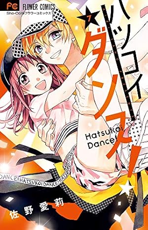Amazon.co.jp: ハツコイダンス! (1) (フラワーコミックス) : 佐野 愛莉