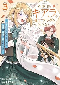 外科医キアラは死亡フラグを許さない ～死人だらけのシナリオは、前世の知識で書きかえます～　3巻 (バンチコミックス)