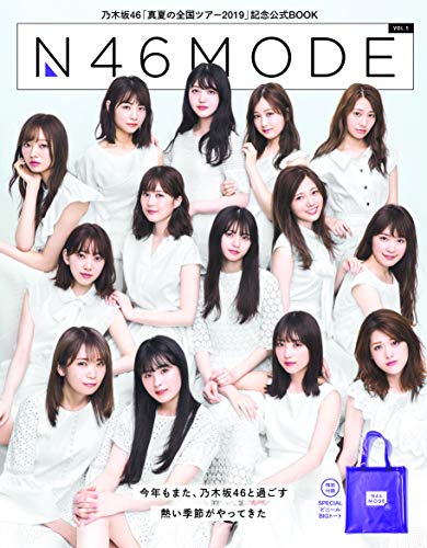 楽天 無料電子書籍 乃木坂46 真夏の全国ツアー公式SPECIAL BOOK N46MODE vol.1 (光文社女性ブックス VO バイ