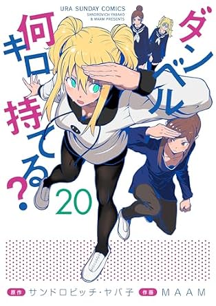 ダンベル何キロ持てる？（２０） (裏少年サンデーコミックス)
