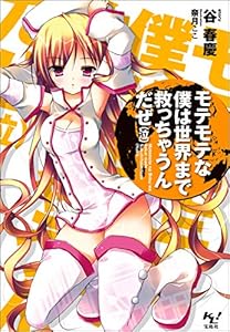 モテモテな僕は世界まで救っちゃうんだぜ（泣） (このライトノベルがすごい!文庫)