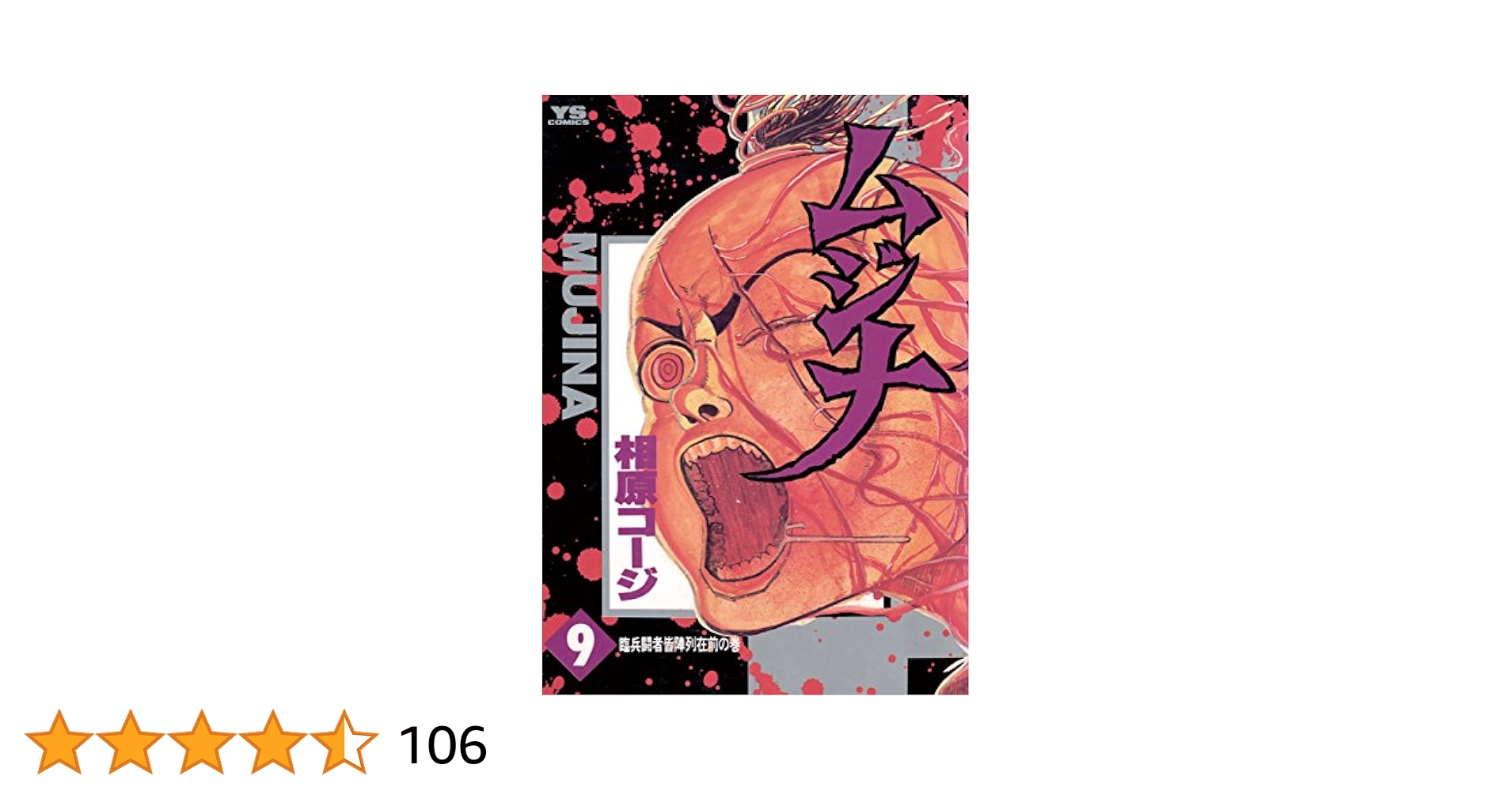 ムジナ　相原コージ 全巻　全9巻セット　完結　初版 ムジナ 全巻 1〜9巻 相原コージ MUJINA Amazon.co.jp: ムジナ 全9巻