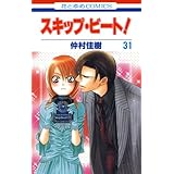 スキップ・ビート！ 31 (花とゆめコミックス)