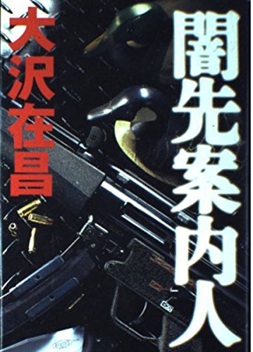 闇先案内人(上)(下) 2巻セット　大沢在昌 Amazon.co.jp: 闇先案内人 : 大沢 在昌: 本