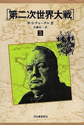 第二次世界大戦〈3〉大同盟 (1975年)