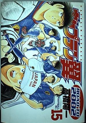 キャプテン翼ROAD TO 2002 10 (ヤングジャンプコミックス) | 高橋 陽一
