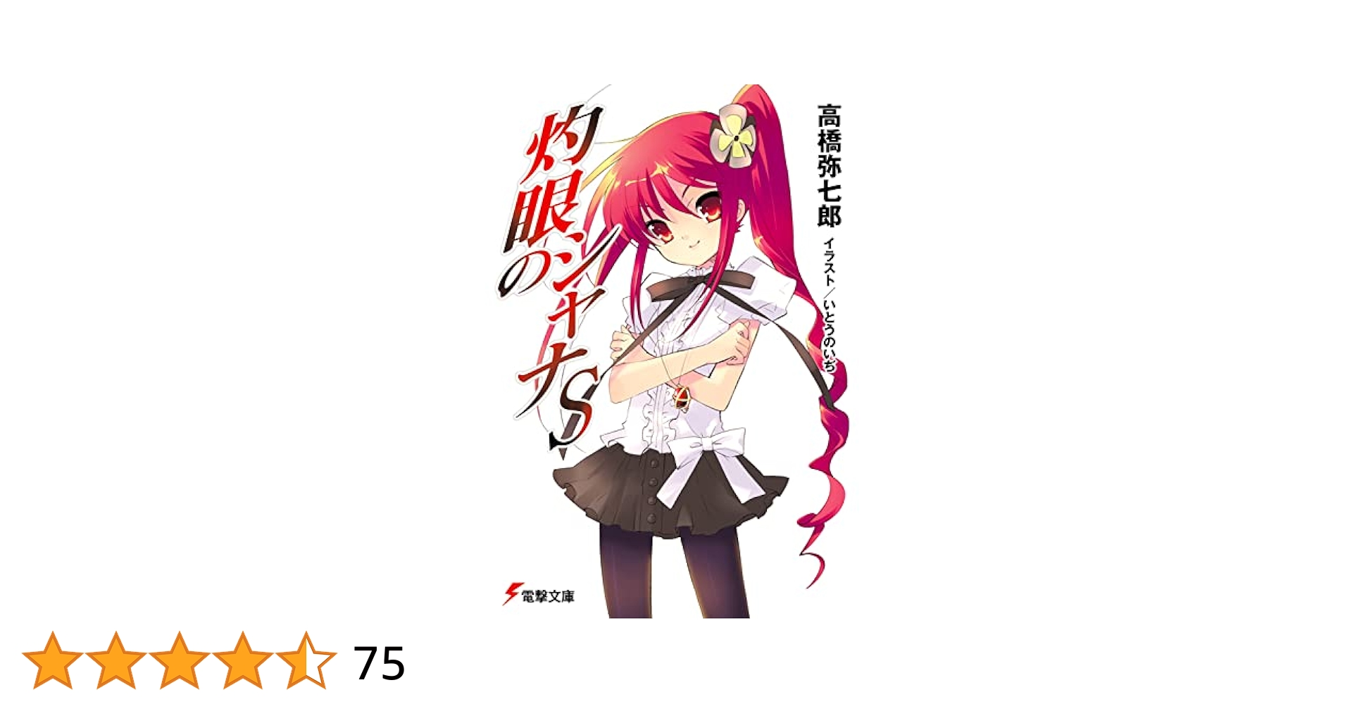 Amazon.co.jp: 灼眼のシャナS (電撃文庫) : 高橋 弥七郎, いとう