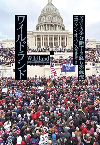 ワイルドランド:アメリカを分断する「怒り」の源流(上)