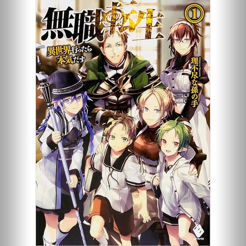 Amazon.co.jp: [24巻] 無職転生 ～異世界行ったら本気だす～ 24