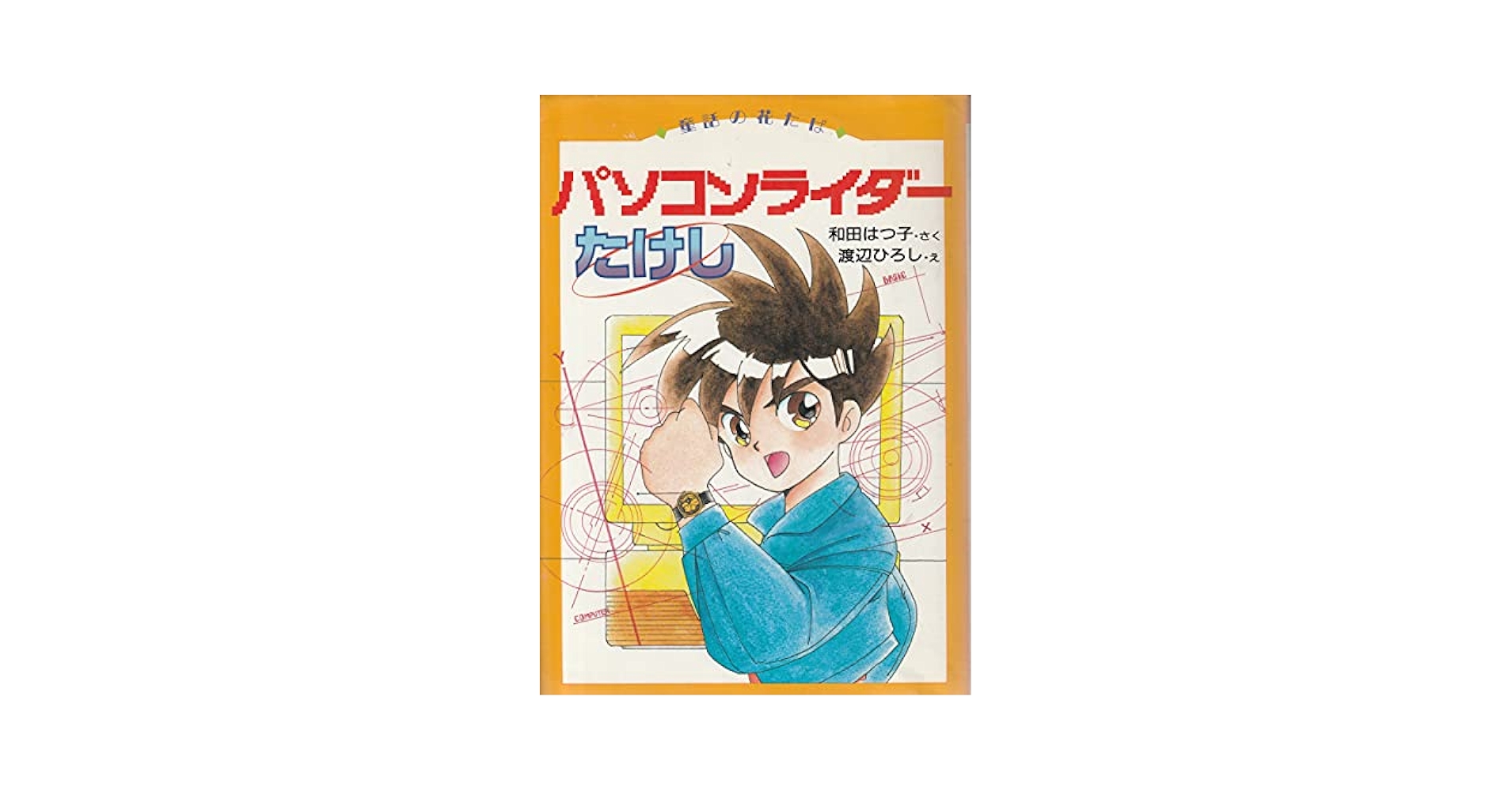 【中古】 パソコンライダーたけし/偕成社/和田はつ子 パソコンライダーたけし (童話の花たば) | 和田 はつ子 |本