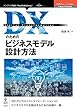 セール中のKindle本28：DXのためのビジネスモデル設計方法 (OnDeck Books（NextPublishing）)
