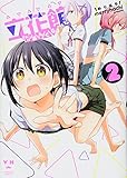 立花館To Lieあんぐる 2 (IDコミックス・百合姫コミックス)