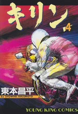 キリン 1-36巻　東本昌平 キリン (36) (ヤングキングコミックス) | 東本 昌平 |本 | 通販