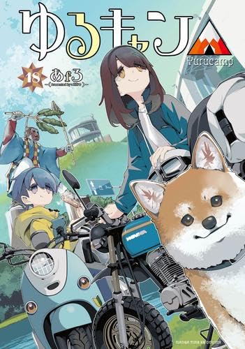 ゆるキャン△ 1〜17巻 ＋ 13.5巻 ＋ るるぶ やっぱし'出ました！大好評の『るるぶ』と『ゆるキャン△』のコラボ本
