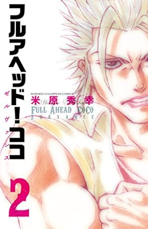 フルアヘッド！ココ 全巻セット＋番外編 米原秀幸 少年チャンピオン
