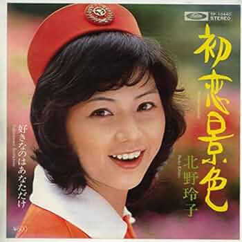 Amazon.co.jp: 初恋景色[EPレコード 7inch]: ミュージック