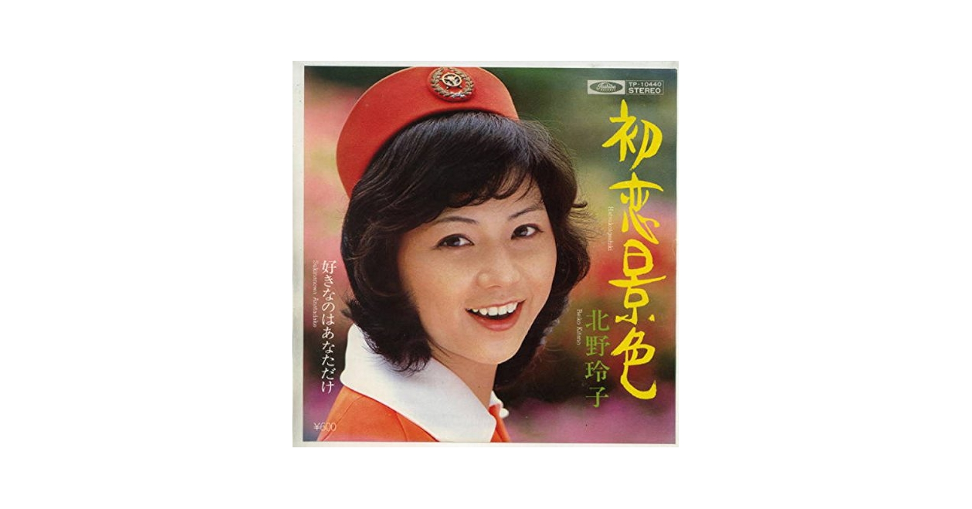 初恋 レコード（カレン） 初恋 レコード（カレン） 初恋 【生産限定盤】(再プレス・追加