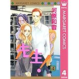 先生！ MCオリジナル 4 (マーガレットコミックスDIGITAL)