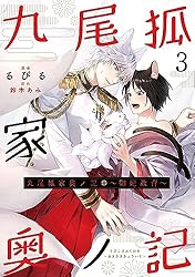 Amazon.co.jp: 九尾狐家奥ノ記～御妃教育～ : 1 (シャレードコミックス