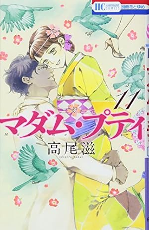 Amazon.co.jp: マダム・プティ 8 (花とゆめCOMICS) : 高尾滋: 本