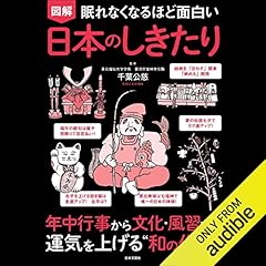 眠れなくなるほど面白い 図解 日本のしきたり Titelbild