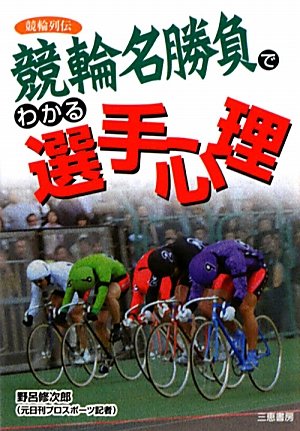 PDFダウンロード 競輪名勝負でわかる選手心理 競輪列伝 (サンケイブックス) バイ