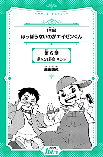 【単話】ほっぽらないのがエイゼンくん 6話-3 (コミックカルラ)