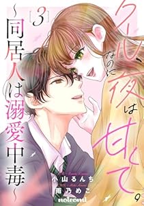 クール、なのに夜は甘くて。～同居人は溺愛中毒～3巻 (noicomi)