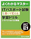 ITパスポート試験 書いて覚える 学習ドリル シラバス Ver3.0準拠 (よくわかるマスター)