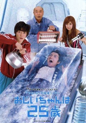 Amazon.co.jp: おじいちゃんは25歳 DVD－BOX／藤原竜也