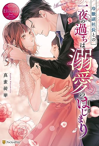冷徹副社長との一夜の過ちは溺愛のはじまり (エタニティブックス)