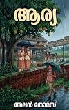 Aarya Malayalam Short Story (Malayalam Edition)