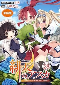 【単話版】緋天のアスカ ～異世界の少女に最強宝具与えた結果～（フルカラー） 最終話 ふさわしい勇者 (COMICらぐちゅう)