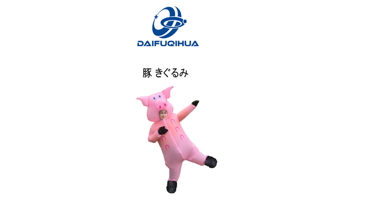 Amazon | [DAIFUQIHUA] 着ぐるみセット 豚 全身タイプ 膨張式 空気充填