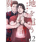 地を這う者に翼はいらぬ　#12