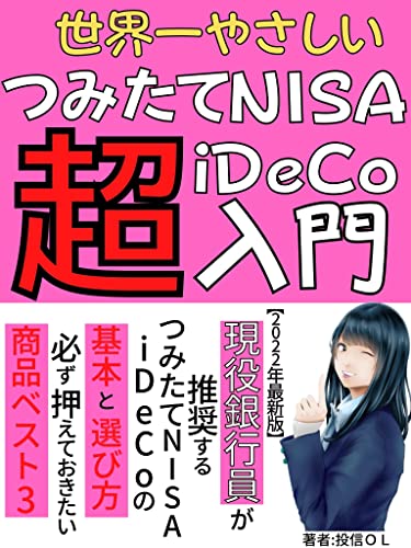 世界一やさしいつみたてNISA･iDeCo超入門: 【2022年最新版】現役銀行員が推奨するつみたてNISA･iDeCoの基本と選び方。必ず押さえておきたい商品ベスト３【つみたてNISA】【iDeCo】【金融政策】【経済史】のサムネイル