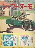 モーターファン 1935年 昭和10年 08月15日号 戦前復刻版モーターファン