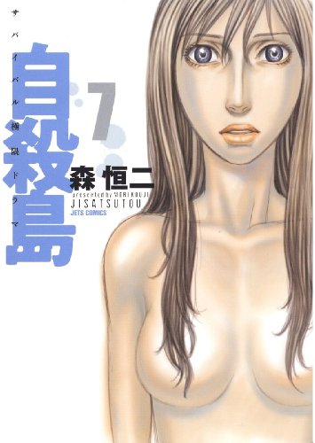 自殺島 7 (ジェッツコミックス) 自殺島 7 (ジェッツコミックス)